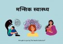 Mansik Swasthya Hindi