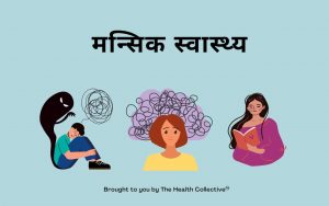Mansik Swasthya Hindi
