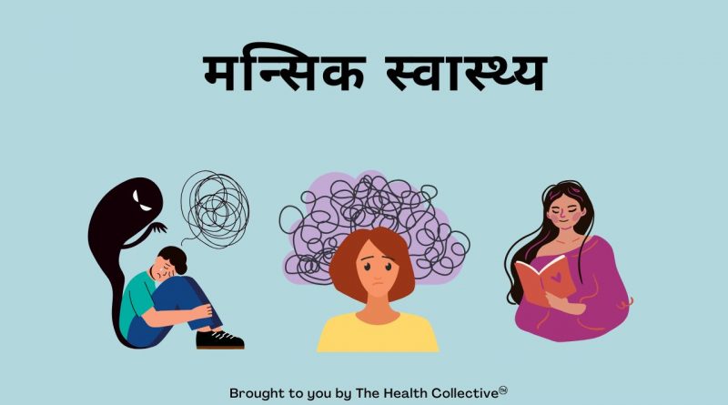 Mansik Swasthya Hindi